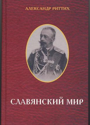 Риттих александр. славянский мир