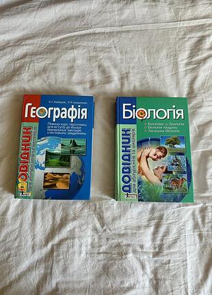 Довідник для абітурієнтів та школярів, підготовки до нмт з біології та географії