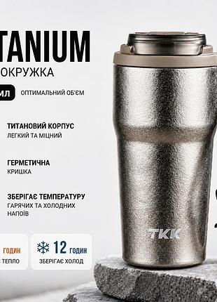 Термокружка tkk titanium 630 мл – титановый термос для кофе и чая, герметичная крышка, двойной способ питья, бежевый металлик