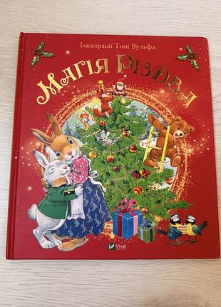 Шикарна ілюстрована книга для малят