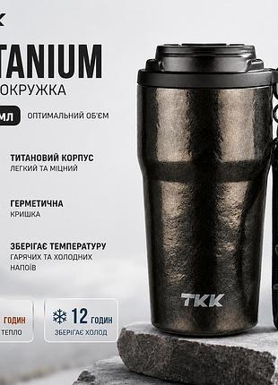 Термокружка tkk titanium 630 мл (коричневый металик) - титановая чашка для кофе и чая с герметичной крышкой