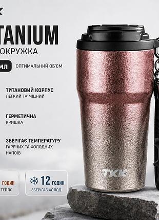 Термокружка tkk titanium 630 мл (розовый металлик) - титановая чашка для кофе и чая с герметичной крышкой