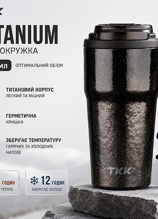 Термокружка tkk titanium 630 мл (черный металлик) - титановая чашка для кофе и чая с герметичной крышкой