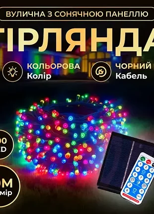 Гірлянда вулична з сонячною панеллю 30 метрів