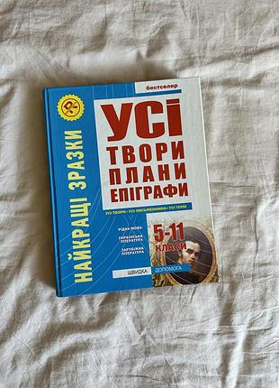 Книга усі твори української літератури у стислому переказі 5-11 класи