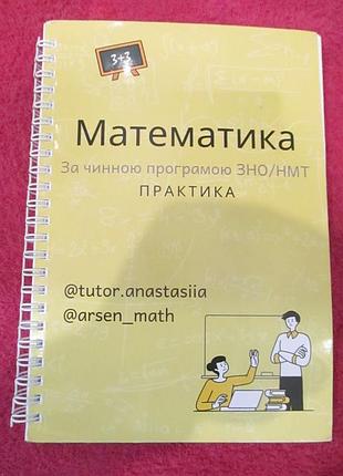 Зошит для підготовки до зно/нмт з математики