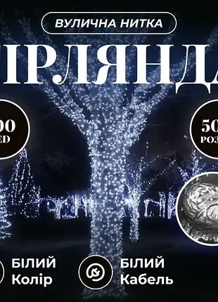 Гірлянда вулична 500led 50 метрів