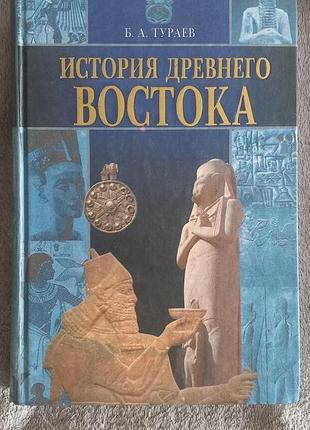 История древнего востока.б.а.тураев