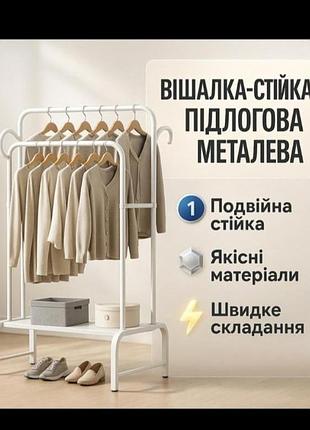 Напольная вешалка стойкая двойная для одежды и обуви металлическая