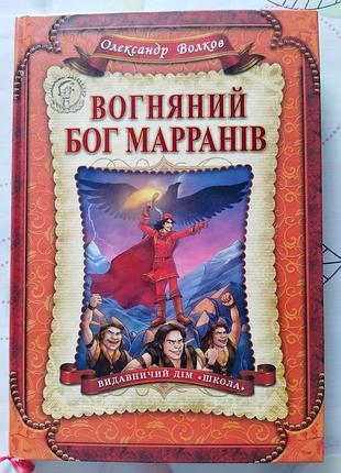 Книга "вогняний бог марранів"