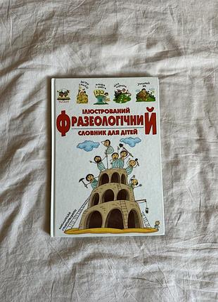 Ілюстрований фразеологічний словник для дітей