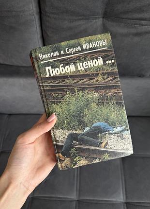 Книга «любой ценой…» николай и сергей ивановы, 1996 р.