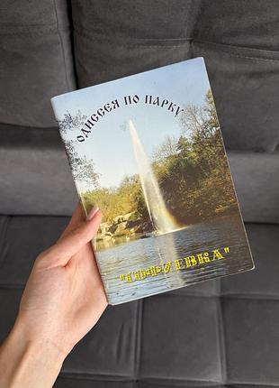 «одиссея по парку софиевка» — путеводитель, киев, 2002