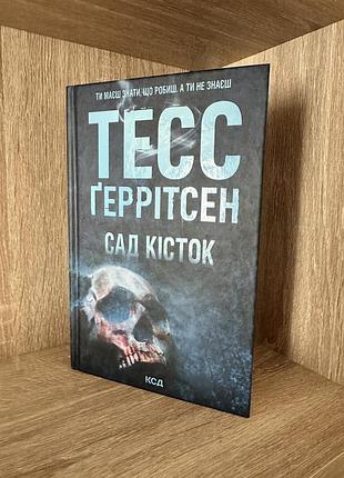 Книга сад кісток тесс геррітсен.