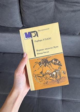 Герберт уэллс «первые люди на луне. пища богов», 1987 р.