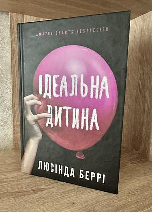 Книга ідеальна дитина
