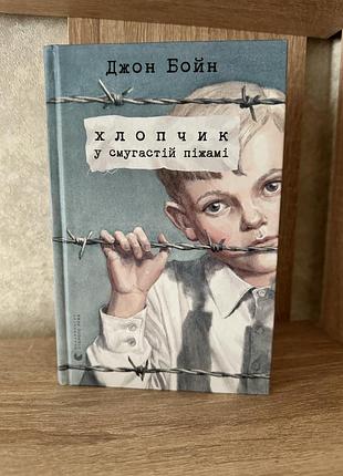 Книга хлопчик у смугастій піжамі