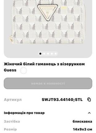 Жіночий гаманець guess