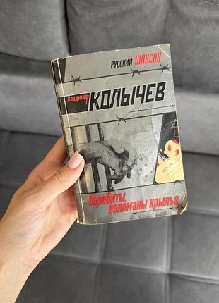 Перебиты, поломаны крылья — владимир колычев