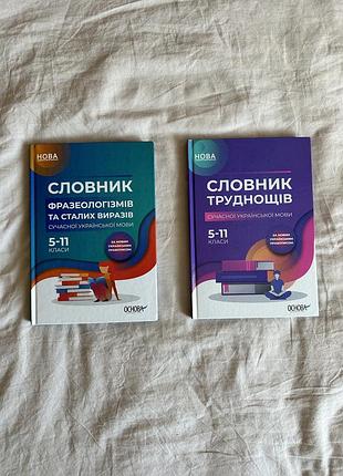 Словник труднощів, словник фразеологізмів та сталих виразів з української мови