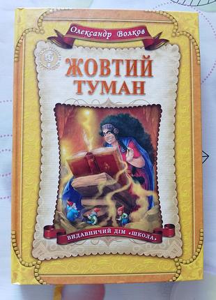 Книга "жовтий туман"