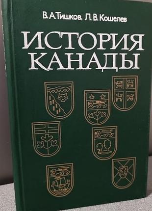 История канады  в. а. тишков, л. в. кошелев-1982 г.- 268 стр.  формат 145х217 м