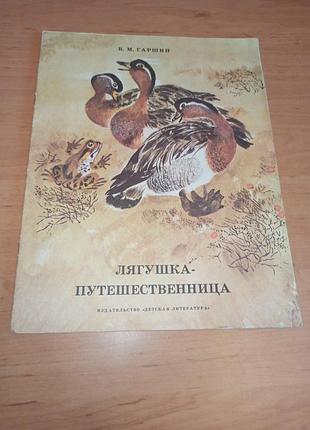 Всеволод гаршин жаба-мандрівниця чарушин дитяча книга 1984
