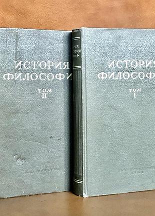 | история философии в двух томах | 1941 г. |