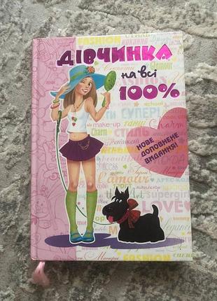 Дівчинка на всі 100%