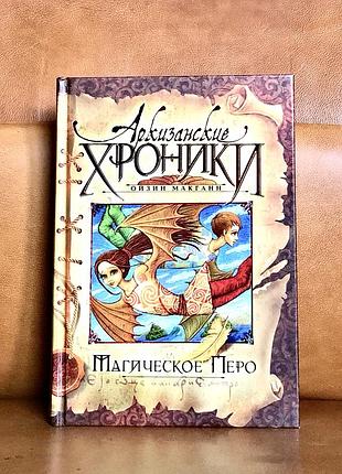 | аркизанские хроники | магическое перо |