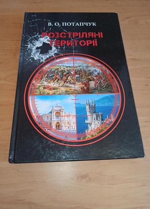 Вячеслав потапчукстрепеные территории 2023