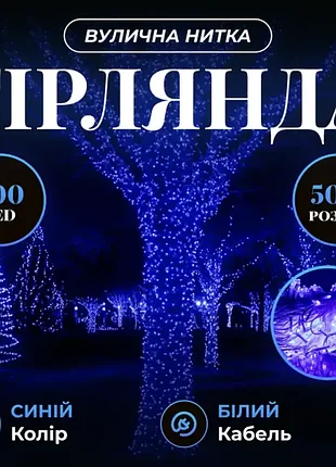 Уличная гирлянда 500led 50 метров