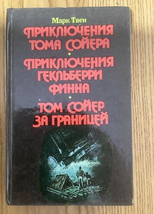 Приключения тома сойера.
