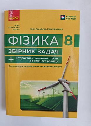 Сборник задач физика 8 класс.