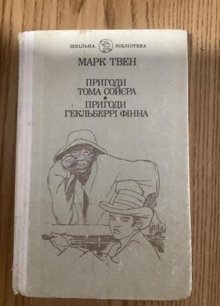 Пригоди тома сойєра.