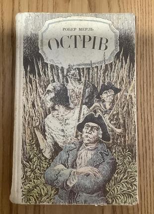 Робер мерль.остов.
