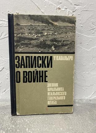 У. кавальеро записки о войне