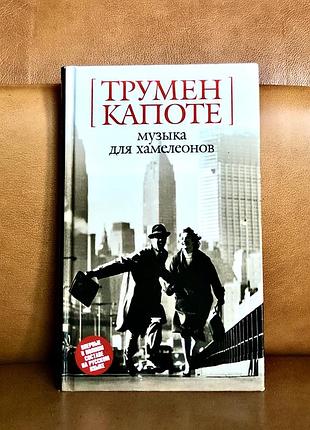 | музыка для хамелеонов | капоте трумэн |