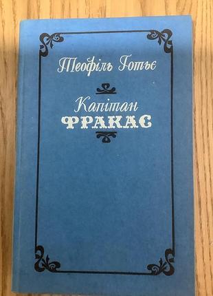 офель готье.капитан фракас.
