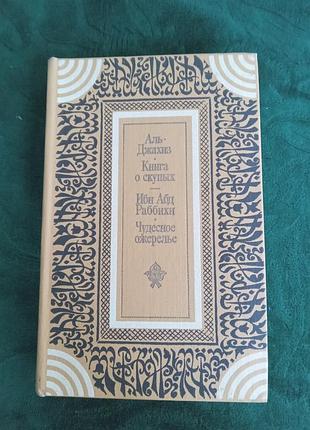 Аль джахиз книга о скупых  ибн абд раббихи чудесное ожерелье 1985