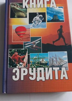 Книга эрудита