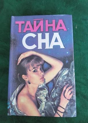 З бірюків таємниця сну