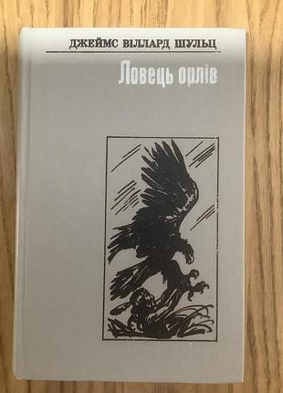 Джеймс віллард шульц.ловець орлів.