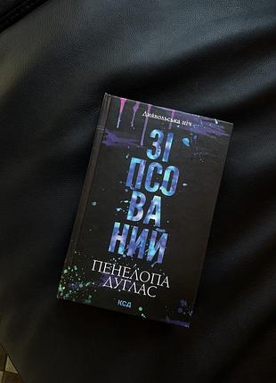 Зіпсований. книга 1 книга, автор пенелопа дуглас