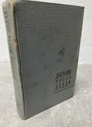 Дневник посла додда