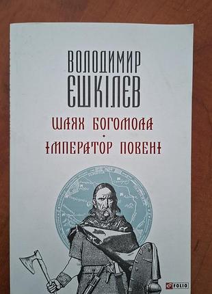 фэнтезийные романы воодимир ено-киливев «дорожняплощадки» и «император затоплений», украинский язык, мягкий переплет, фолио