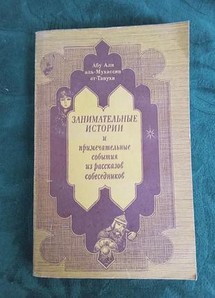 Абу али аль мухассин ат танухи занимательные история и примечательные события из рассказов собеседников 1985