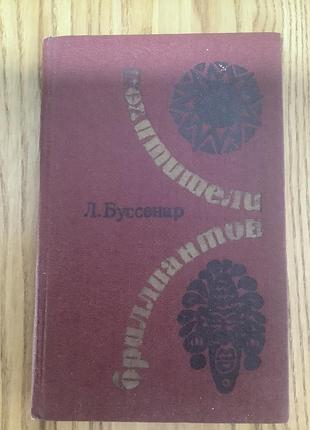 Буссенар луи.похитители бриллиантов.
