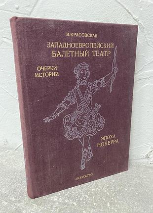 В. красовская западноевропейский балетный театр