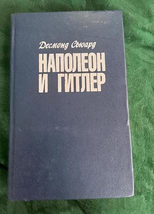 Сьюард десмонд наполеон и гитлер сравнительная биография 1995